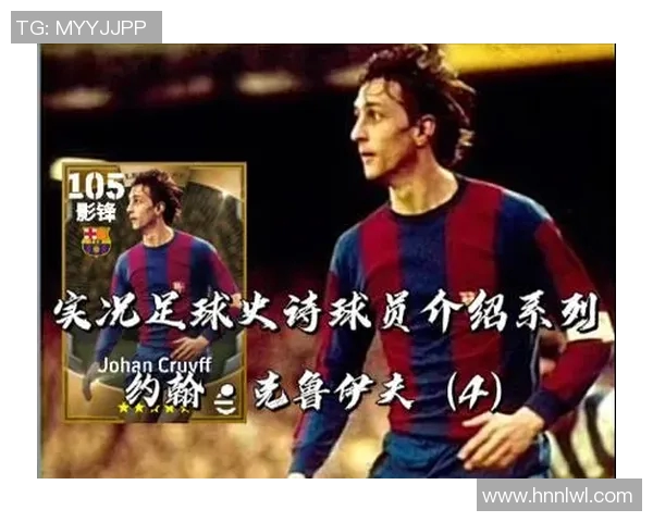 约翰克鲁伊夫的足球哲学与战术创新对现代足球的深远影响分析 约翰克鲁伊夫的足球哲学与战术创新对现代足球的深远影响分析