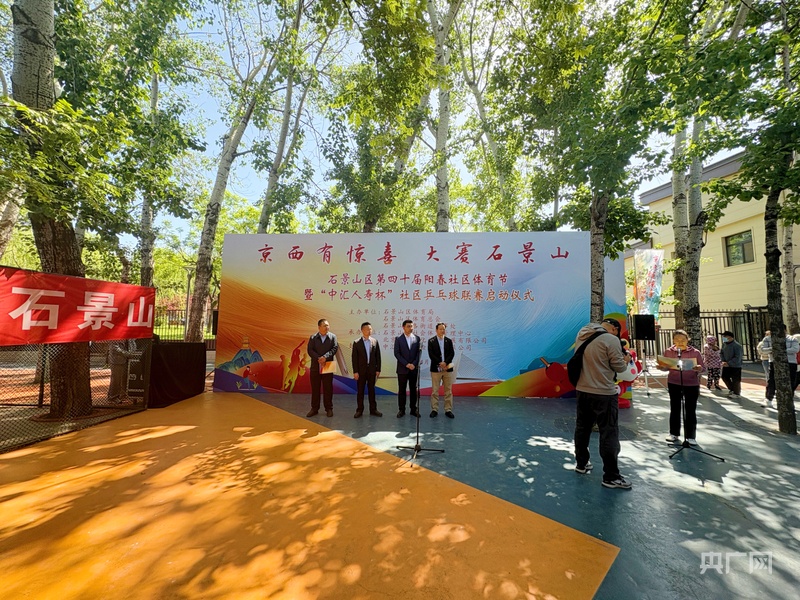 北京石景山区第四十届天行体育app阳春社区体育节暨“中汇人寿杯”社区乒乓球联赛启动(图1)
